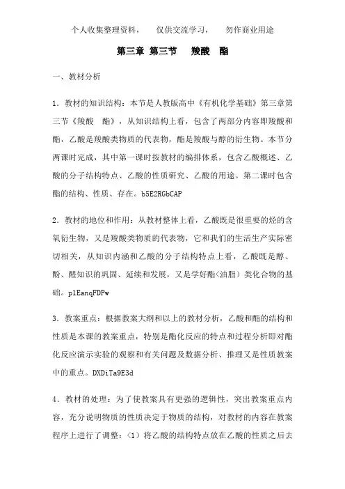 第3章第3节 羧酸酯教学设计