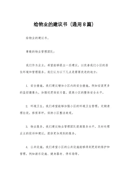 给物业的建议书(通用8篇)