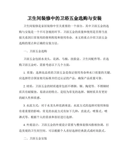 卫生间装修中的卫浴五金选购与安装
