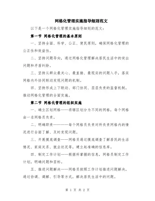 网格化管理实施指导细则范文