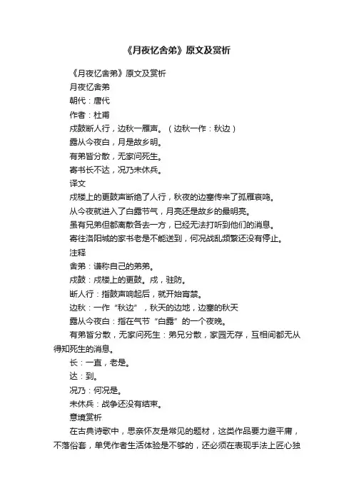 《月夜忆舍弟》原文及赏析