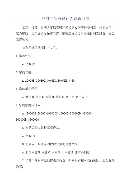 理财产品消费行为调查问卷