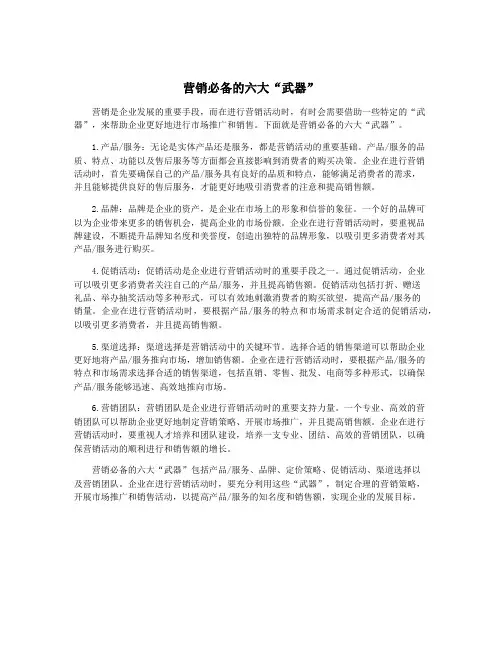 营销必备的六大“武器”