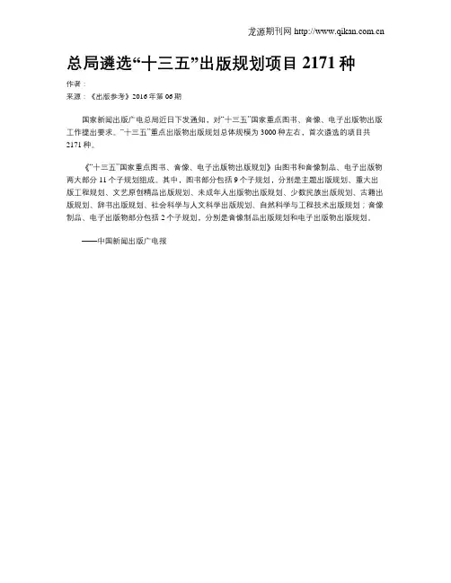 总局遴选“十三五”出版规划项目2171种