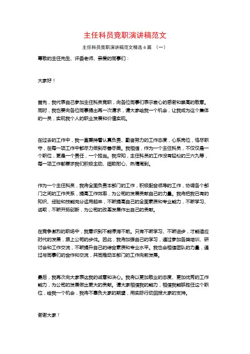 主任科员竞职演讲稿范文6篇