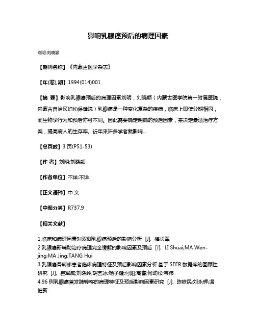 影响乳腺癌预后的病理因素