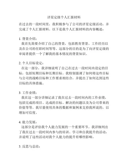 评星定级个人汇报材料