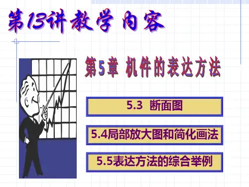 机械制图断面图和局部放大