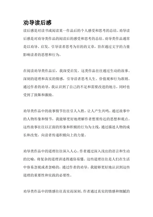 劝导读后感