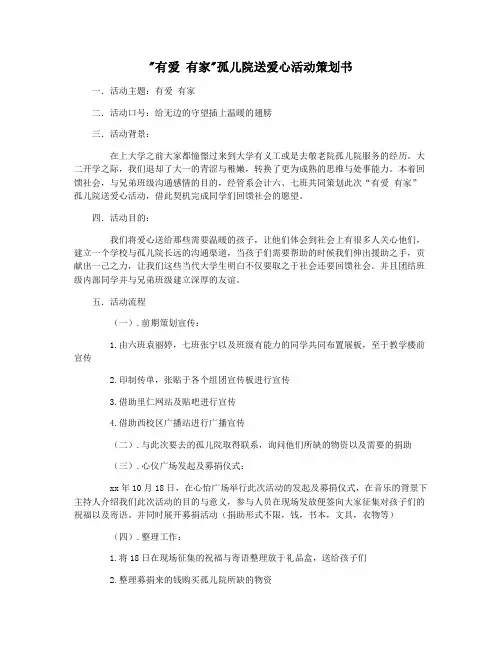 有爱 有家孤儿院送爱心活动策划书