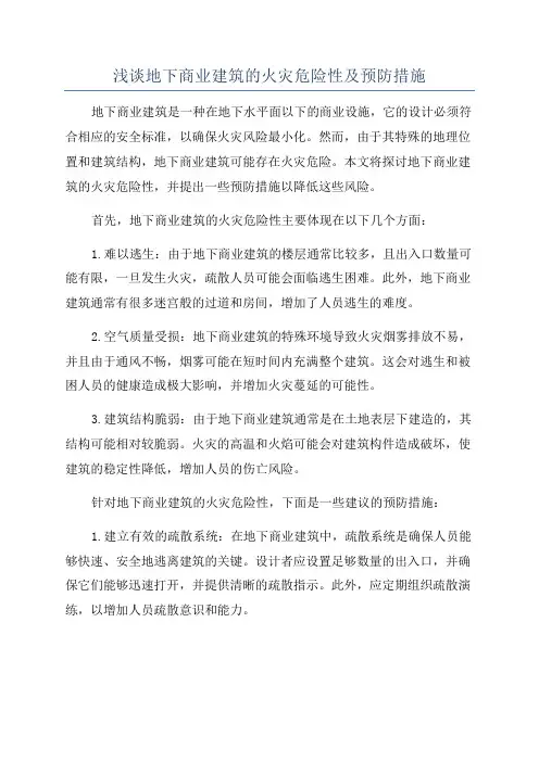 浅谈地下商业建筑的火灾危险性及预防措施