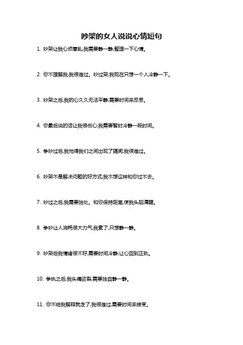 吵架的女人说说心情短句