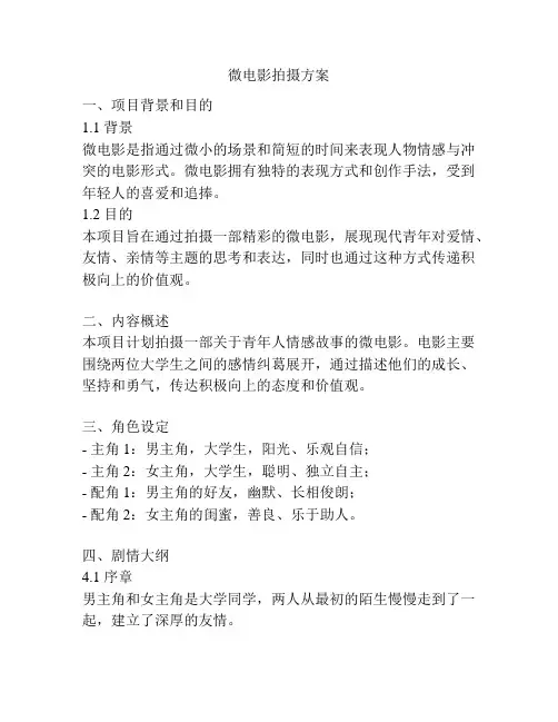 微电影拍摄方案