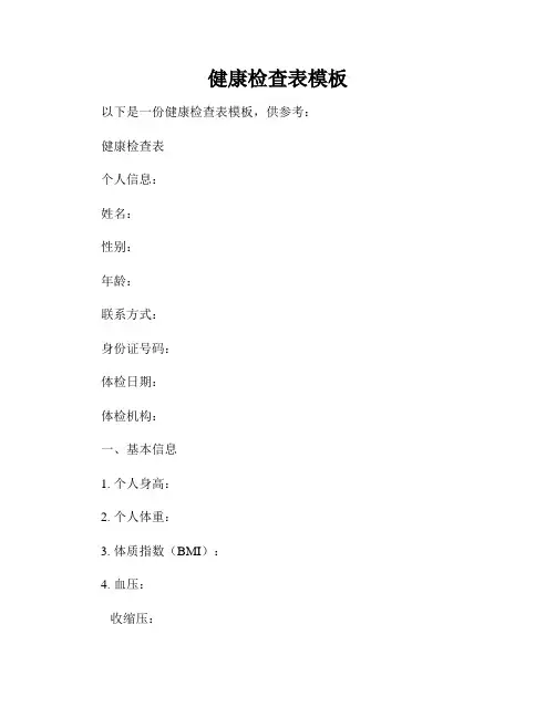 健康检查表模板