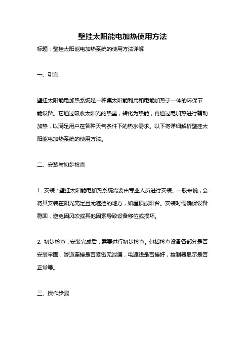壁挂太阳能电加热使用方法