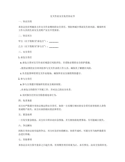 交叉作业安全免责协议书