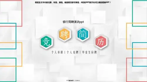 【实用PPT】银行竞聘演讲ppt