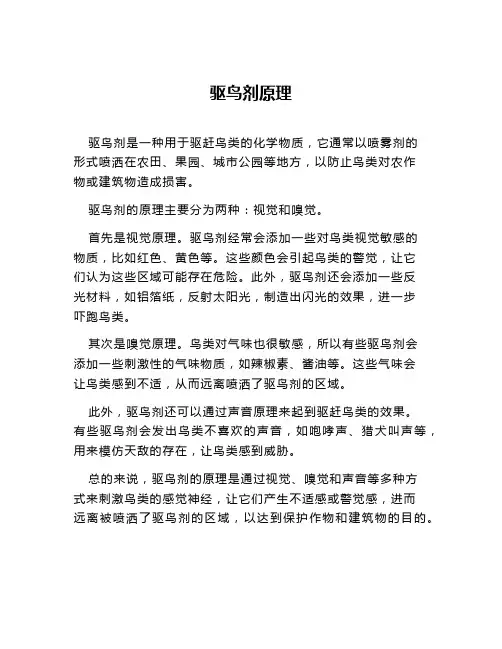 驱鸟剂原理