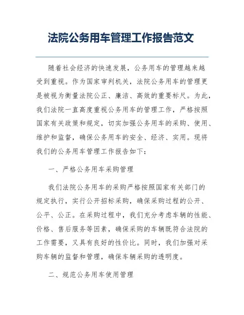 法院公务用车管理工作报告范文