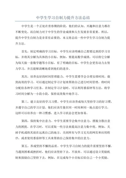 中学生学习自制力提升方法总结