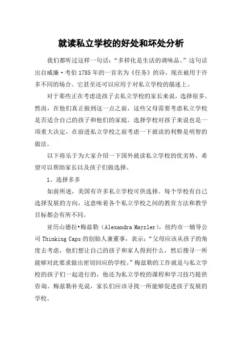 就读私立学校的好处和坏处分析