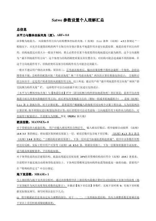 satwe参数个人理解汇总讲解