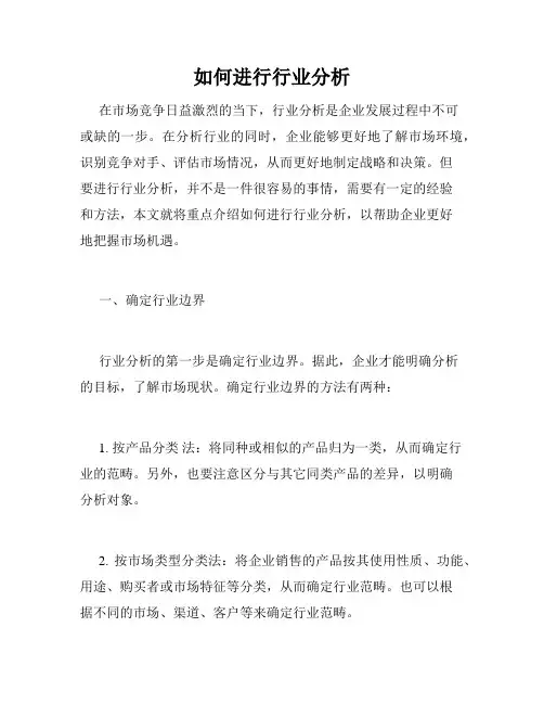 如何进行行业分析