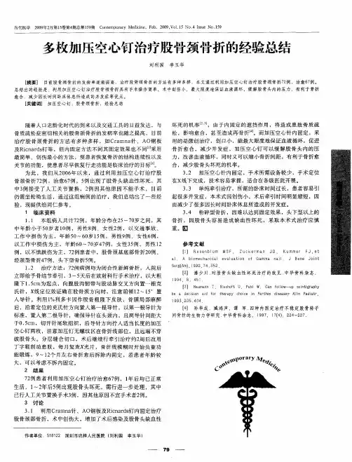 多枚加压空心钉治疗股骨颈骨折的经验总结