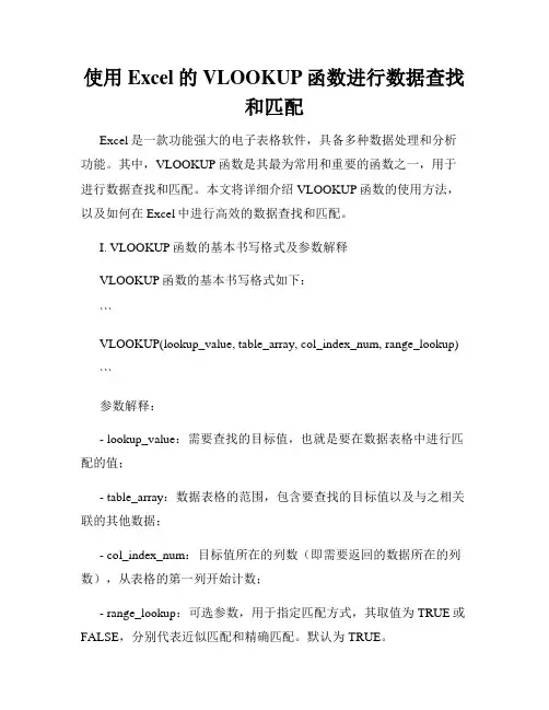 使用Excel的VLOOKUP函数进行数据查找和匹配