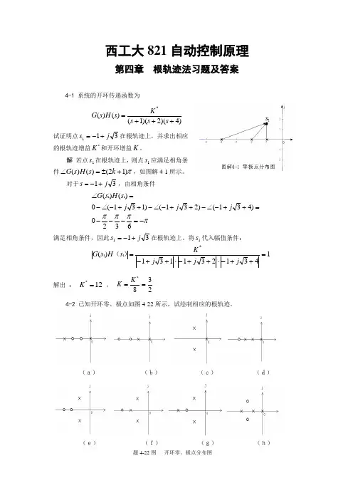 西工大821自动控制原理-4习题及答案-第四章  根轨迹法习题及答案