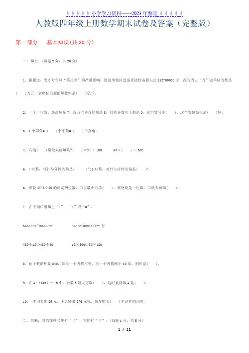 人教版四年级上册数学期末试卷及答案