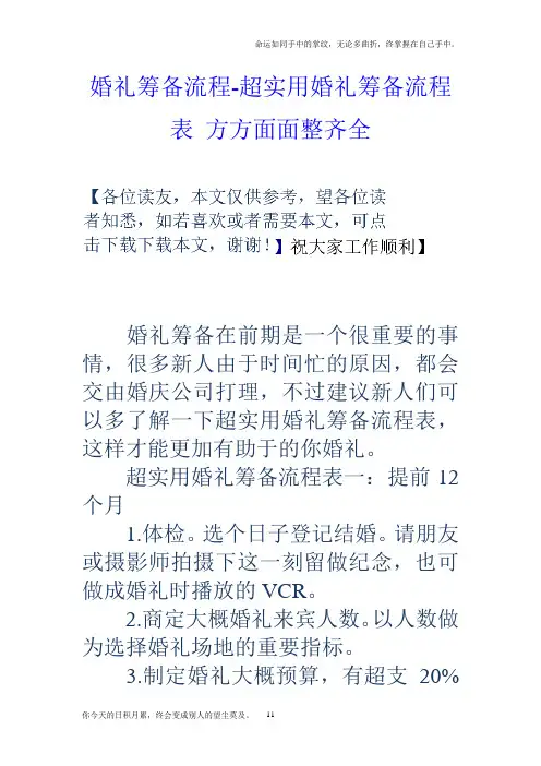 婚礼筹备流程超实用婚礼筹备流程表方方面面整齐全