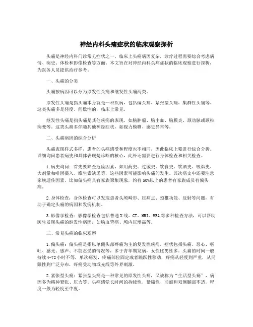 神经内科头痛症状的临床观察探析