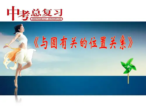 最新北师大版数学中考复习之——与圆有关的位置关系(共18张PPT)
