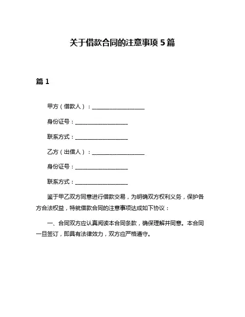 关于借款合同的注意事项5篇