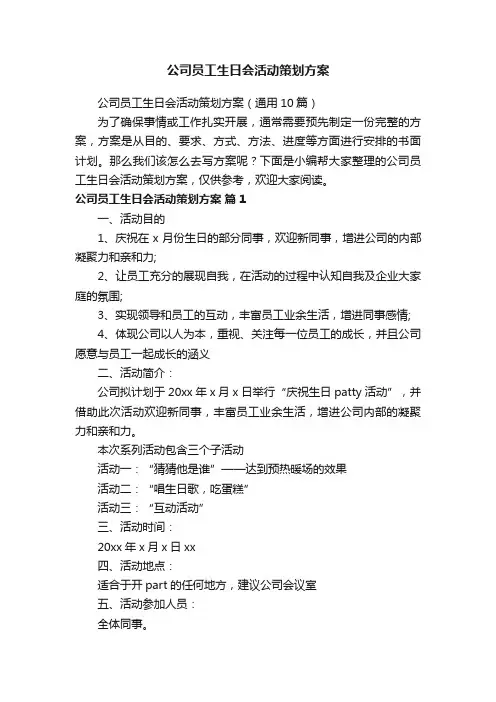 公司员工生日会活动策划方案（通用10篇）