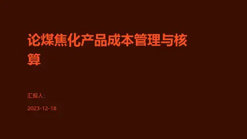 论煤焦化产品成本管理与核算