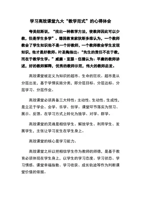 学习高效课堂九大“教学范式”的心得体会