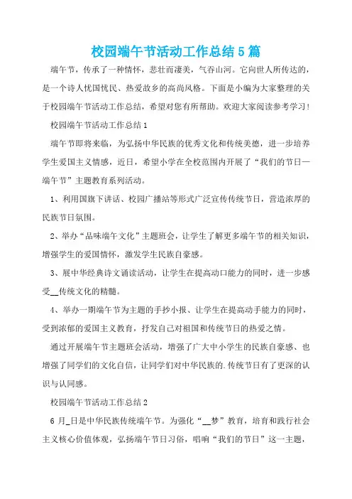 校园端午节活动工作总结5篇
