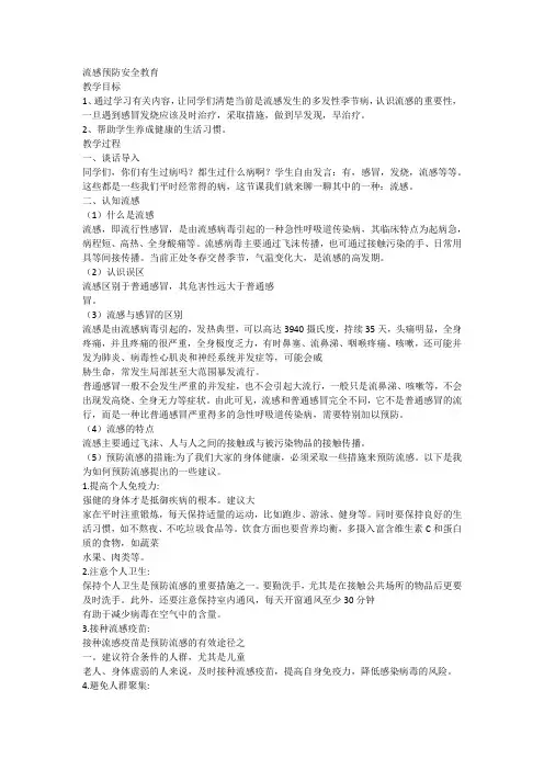 2023-2024学年高一上学期流感预防安全教育主题班会教案