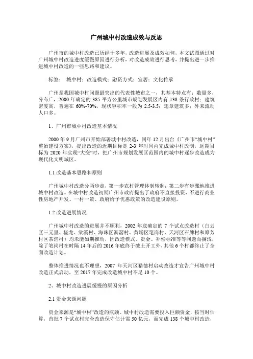 广州城中村改造成效与反思