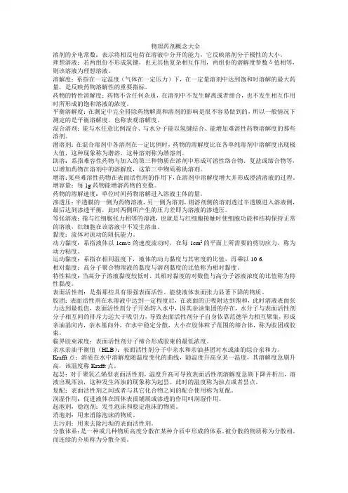 物理药剂重点概念记忆