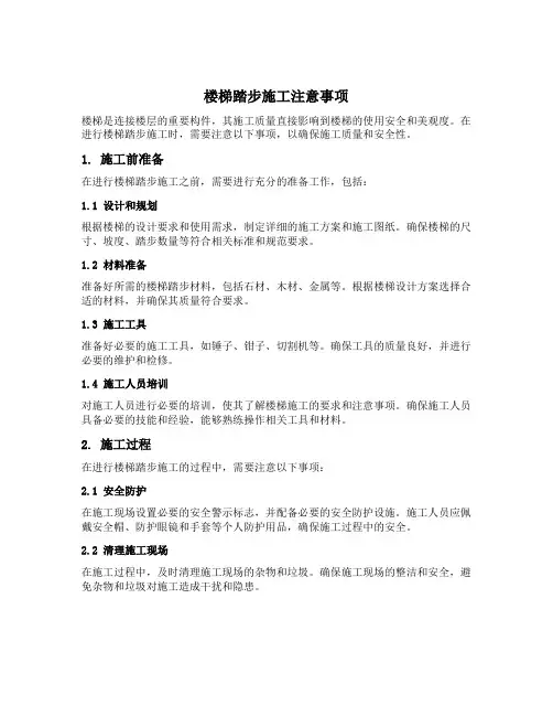 楼梯踏步施工注意事项