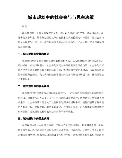 城市规划中的社会参与与民主决策