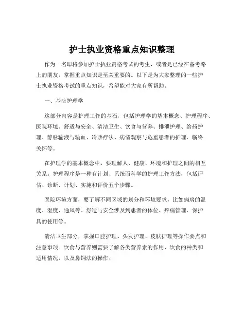 护士执业资格重点知识整理