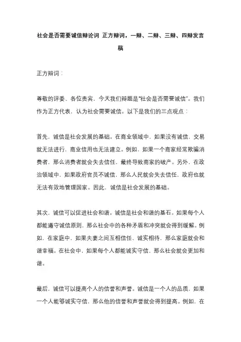 社会是否需要诚信辩论词 正方辩词,一辩、二辩、三辩、四辩发言稿