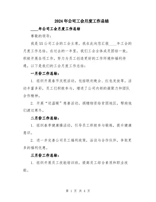 2024年公司工会月度工作总结