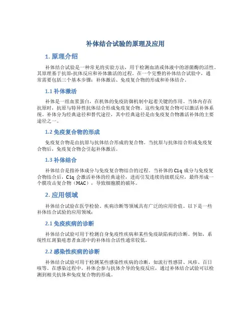 补体结合试验的原理及应用