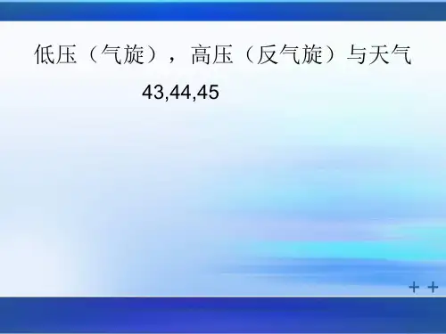 低压(气旋),高压(反气旋)及天气