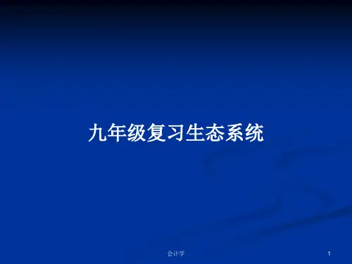 九年级复习生态系统PPT学习教案